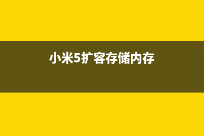 小米5扩容后电池不耐用快如闪电！选择信赖的商家最重要！ (小米5扩容存储内存)