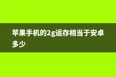 从iPhone 2G到iPhone8机身全拆解看内部结构变化！ (苹果手机的2g运存相当于安卓多少)