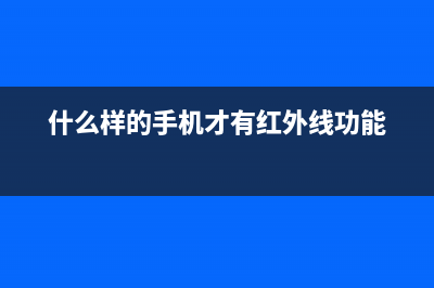 什么样的手机才叫智能？智能芯片是啥？ (什么样的手机才有红外线功能)