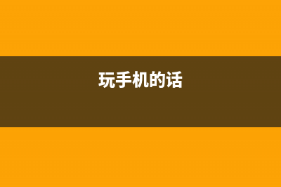 玩手机的13个尴尬瞬间，你中枪了吗？ (玩手机的话)