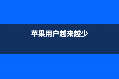 90%iPhone用户都不知道，这个功能正在暴露你的行踪！ (苹果用户越来越少)