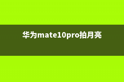 华为Mate10 Pro拍照百分称王，实力碾压苹果三星！ (华为mate10pro拍月亮参数)