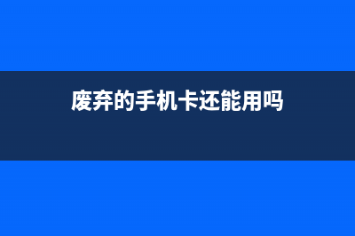 废弃的手机SIM卡还能炼金？这下要发财了！ (废弃的手机卡还能用吗)