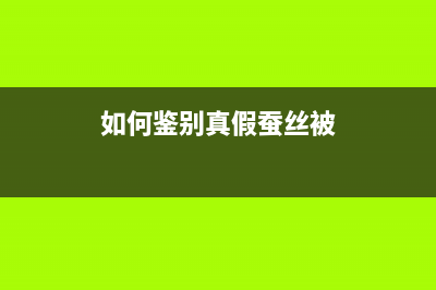 如何鉴别真假iPhone手机屏幕 (如何鉴别真假蚕丝被)