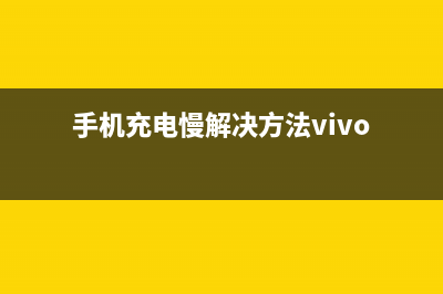 手机充电慢的解决办法 (手机充电慢解决方法vivo)