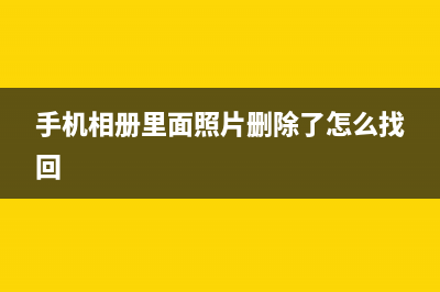 手机相册里面照片太多不想删如何维修？ (手机相册里面照片删除了怎么找回)