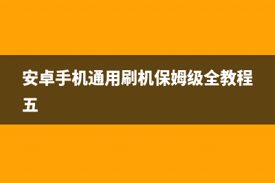 安卓手机通用刷机教程 (安卓手机通用刷机保姆级全教程五)