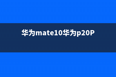 华为mate10比华为mate10 pro辨别率更高？ (华为mate10华为p20Pro)