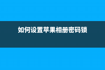 如何设置苹果iOS 11才能自动接电话？ (如何设置苹果相册密码锁)