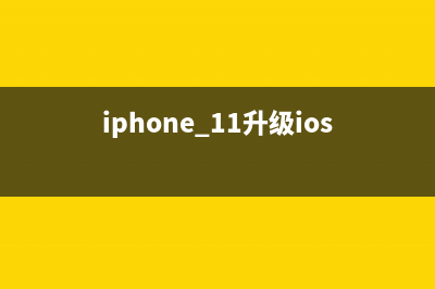 苹果iOS 11 升级后的6个小细节，你有注意吗？ (iphone 11升级ios15.0.1)