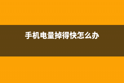 手机电量掉得快如何维修？ (手机电量掉得快怎么办)