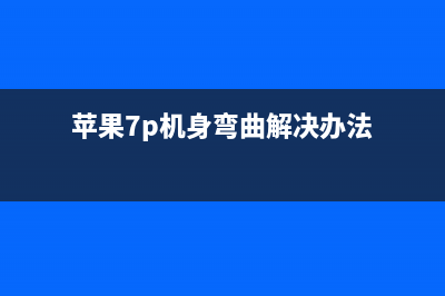 苹果7splus机身变厚了吗？ (苹果7p机身弯曲解决办法)