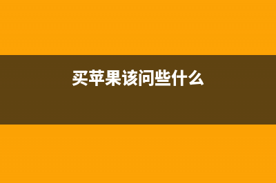 买苹果知道这些分分钟不怕坑 (买苹果该问些什么)