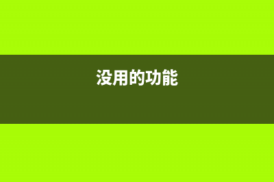 这三个功能没用过，苹果iOS 11系统算是白升级了 (没用的功能)