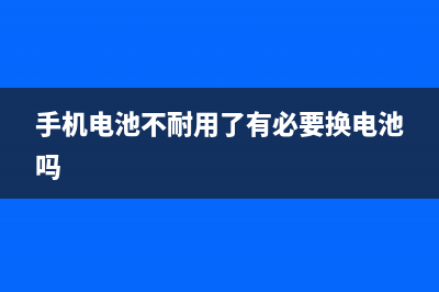 手机电池不耐用很严重？手机最实用的省电技巧 (手机电池不耐用了有必要换电池吗)