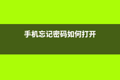 手机忘记密码如何维修？学会这一招轻松搞定 (手机忘记密码如何打开)