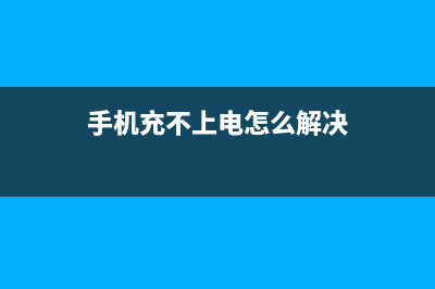 手机充不上电？手机电池不耐用？试试这3招！ (手机充不上电怎么解决)