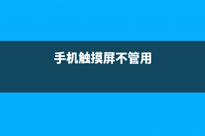 手机触控屏不管用　这样来搞定！ (手机触摸屏不管用)