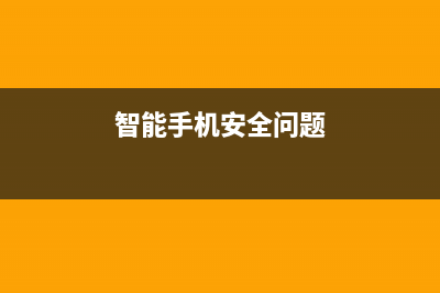 智能手机安全知识普及：十一大不安全运用习惯 (智能手机安全问题)