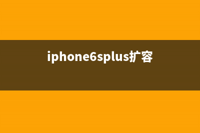 iPhone6S Plus扩容后致手机开不开机检修思路 (iphone6splus扩容128g)