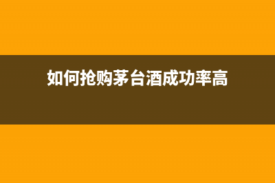 如何抢购iPhone X？抢不到假装一下也行啊！ (如何抢购茅台酒成功率高)