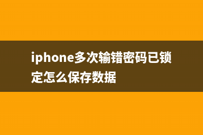 iPhone多次输错密码被锁定了如何维修？ (iphone多次输错密码已锁定怎么保存数据)