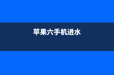 iPhone6s手机进水后无法开机检修思路 (苹果六手机进水)