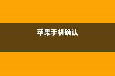 苹果已确认从iPhoneX开始彻底抛弃指纹识别技术！安卓机该如何维修？ (苹果手机确认)