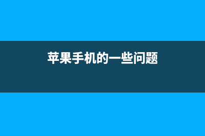 iPhone手机常见问题处理方式 (苹果手机的一些问题)