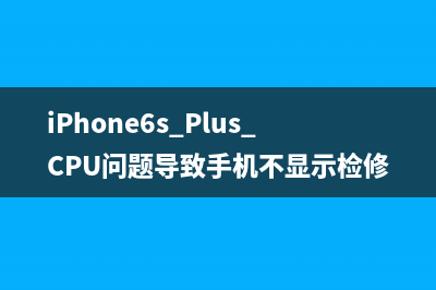 iPhone6s Plus CPU问题导致手机不显示检修思路 