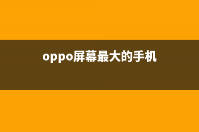 OPPO史上最高屏占比的手机：R11s拆解 (oppo屏幕最大的手机)