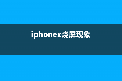 iPhoneX烧屏如何维修？这些补救措施你得知道！ (iphonex烧屏现象)