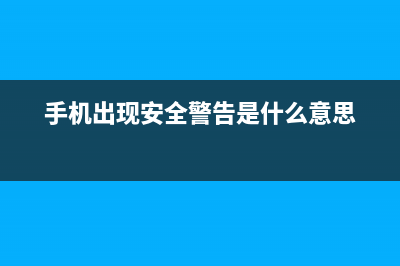 手机安全需要警惕这些 (手机出现安全警告是什么意思)