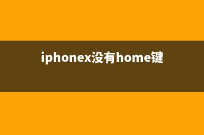 iPhone X没有Home键如何维修？一件配件完美搞定 (iphonex没有home键怎么返回)