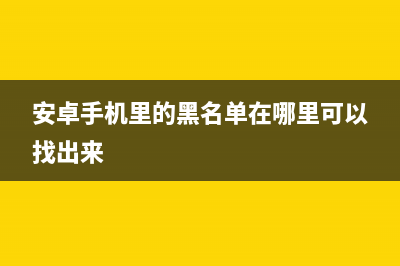 安卓手机隐藏黑科技，告诉你流畅慢的奥秘！ (安卓手机里的黑名单在哪里可以找出来)