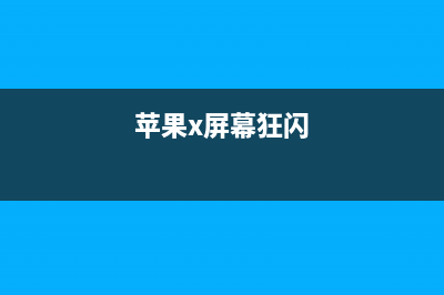 iPhone X屏幕闪烁、通话杂音！被网友痛批！ (苹果x屏幕狂闪)