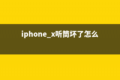 只要学会这几点iPhone X省电小技巧，可以省电60%！ (就要学会)