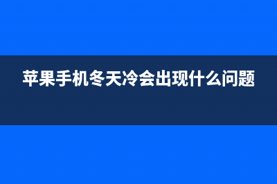 冬天iPhoneX手机死机了，为什么苹果这么怕冷？ (苹果手机冬天冷会出现什么问题)