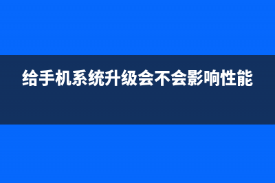 你对手机系统升级安装包有多少了解？ (给手机系统升级会不会影响性能)