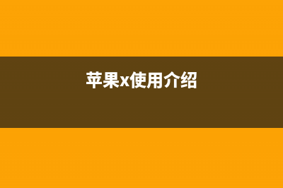 苹果iPhone X常用手势汇总 (苹果x使用介绍)