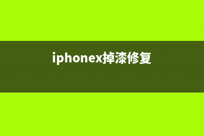 iPhone X手机掉漆、不管用、杂音，你还敢买吗？ (iphonex掉漆修复)