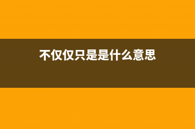 不仅仅只是配置！高端低端手机到底啥分别？ (不仅仅只是是什么意思)