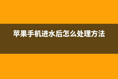 iPhone手机进水如何维修？手机进水的故障维修 (苹果手机进水后怎么处理方法)