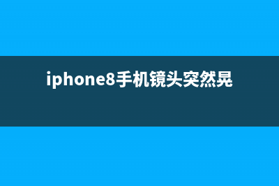 iPhone X手机的8大问题，你最无法忍受的是哪一个呢？ (苹果x系列手机有哪些)