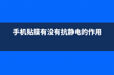 手机贴膜有没有必要？ (手机贴膜有没有抗静电的作用)