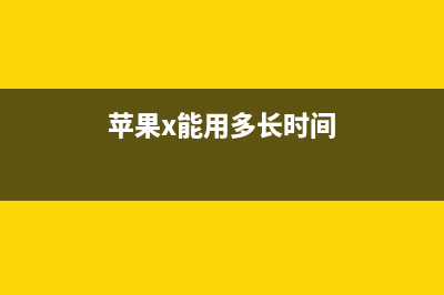 iPhone X能用多久？苹果官方泄密如此说！ (苹果x能用多长时间)