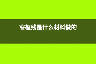 从窄边框说起，谈谈全面屏的必要性！ (窄框线是什么材料做的)