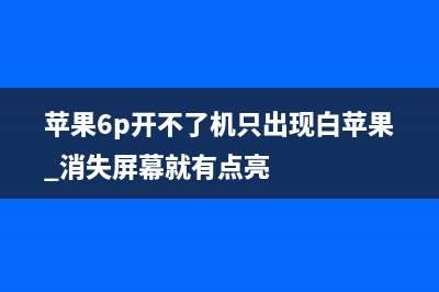 苹果6p开不了机如何维修？iphone 6P进水不开机检修思路 (苹果6p开不了机只出现白苹果 消失屏幕就有点亮)