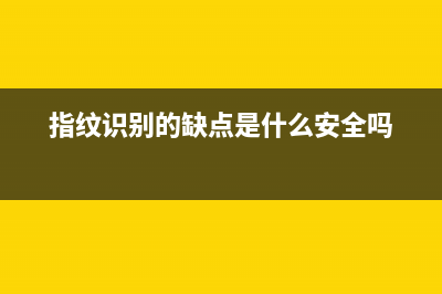 指纹识别技术漏洞曝光：上亿手机遭波及 (指纹识别的缺点是什么安全吗)