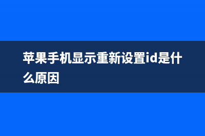 iPhone 5c已重新获得入网许可，难道要重生了？ (苹果手机显示重新设置id是什么原因)